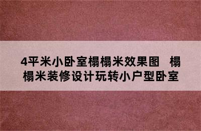 4平米小卧室榻榻米效果图   榻榻米装修设计玩转小户型卧室